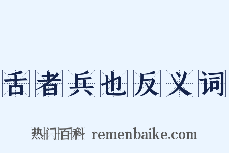 舌者兵也反义词是什么意思的图片